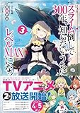 スライム倒して300年、知らないうちにレベルMAXになってました3
