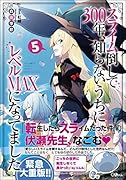 スライム倒して300年、知らないうちにレベルMAXになってました5