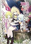 スライム倒して300年、知らないうちにレベルMAXになってました5 ドラマCD付き限定特装版