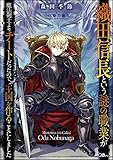 織田信長という謎の職業が魔法剣士よりチートだったので、王国を作ることにしました
