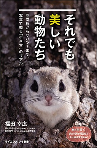 それでも美しい動物たち 亜南極からサバンナまで、写真で知る「生き方」のリアル
