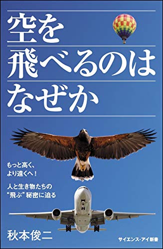 空を飛べるのはなぜか もっと高く、より遠くへ！ 人と生き物たちの“飛ぶ”秘密に迫る