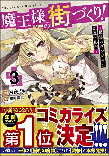 魔王様の街づくり!3 〜最強のダンジョンは近代都市〜