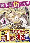 魔王様の街づくり!3 〜最強のダンジョンは近代都市〜