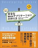 体系的に学ぶ 安全なWebアプリケーションの作り方 第2版