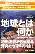 地球とは何か 人類の未来を切り開く地球科学