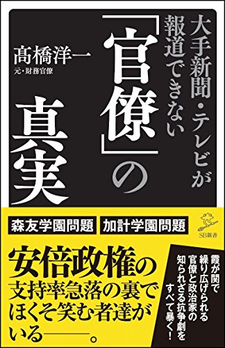 大手新聞・テレビが報道できない「官僚」の真実
