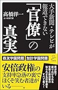 大手新聞・テレビが報道できない「官僚」の真実