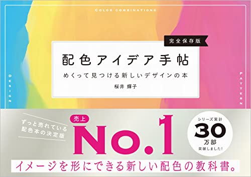 Amazonで桜井 輝子の配色アイデア手帖 めくって見つける新しいデザインの本[完全保存版]。アマゾンならポイント還元本が多数。桜井 輝子作品ほか、お急ぎ便対象商品は当日お届けも可能。また配色アイデア手帖 めくって見つける新しいデザインの本[完全保存版]もアマゾン配送商品なら通常配送無料。