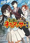 3年B組 ネクロマンサー先生