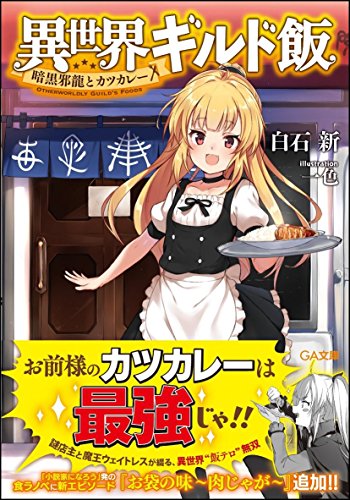 異世界ギルド飯 ～暗黒邪龍とカツカレー～