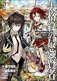 失格紋の最強賢者2 ~世界最強の賢者が更に強くなるために転生しました~
