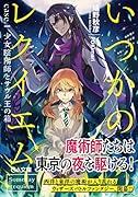 いつかのレクイエム case.1 少女陰陽師とサウル王の箱