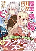 魔王の娘を嫁に田舎暮らしを始めたが、幸せになってはダメらしい。