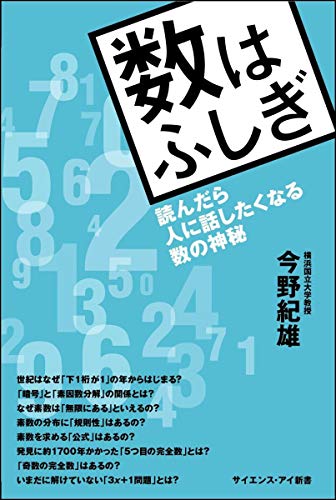 数はふしぎ 読んだら人に話したくなる数の神秘