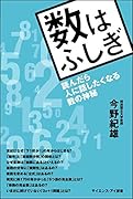 数はふしぎ 読んだら人に話したくなる数の神秘