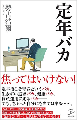 定年バカ