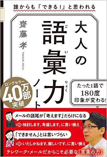 Amazonで齋藤 孝の大人の語彙力ノート 誰からも「できる! 」と思われる。アマゾンならポイント還元本が多数。齋藤 孝作品ほか、お急ぎ便対象商品は当日お届けも可能。また大人の語彙力ノート 誰からも「できる! 」と思われるもアマゾン配送商品なら通常配送無料。