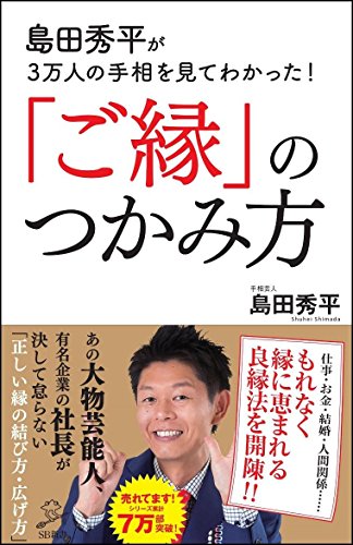 島田秀平が3万人の手相を見てわかった!「ご縁」のつかみ方