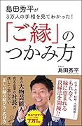 島田秀平が3万人の手相を見てわかった!「ご縁」のつかみ方