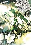 ダンジョンに出会いを求めるのは間違っているだろうか13