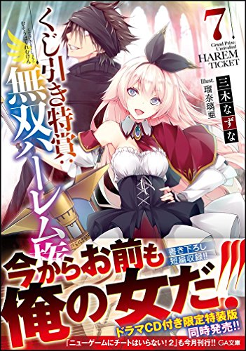 くじ引き特賞:無双ハーレム権7
