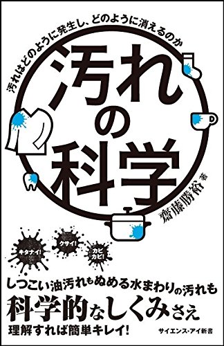 汚れの科学 汚れはどのように発生し、どのように消えるのか
