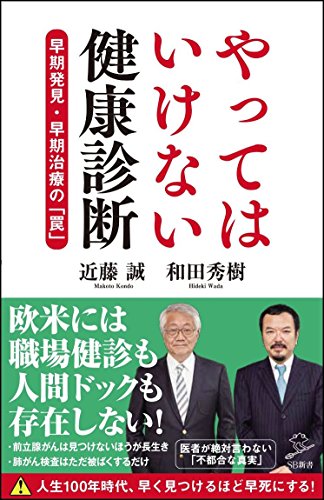 やってはいけない健康診断 早期発見・早期治療の「罠」