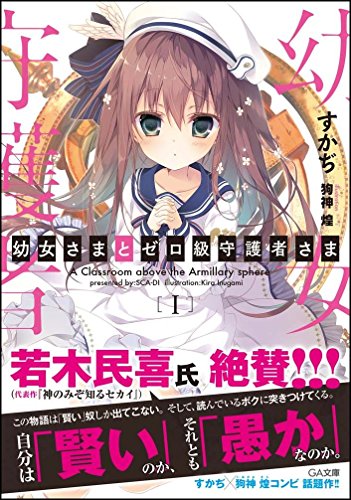 幼女さまとゼロ級守護者さま