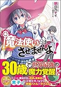 魔法使いにはさせませんよ!