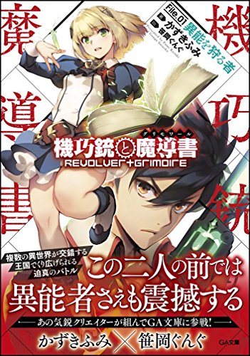 機巧銃と魔導書(グリモワール)