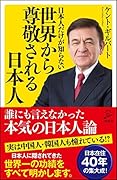 日本人だけが知らない世界から尊敬される日本人