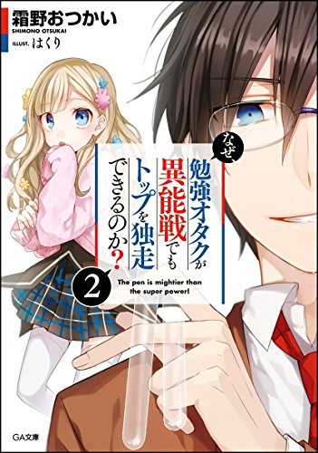 なぜ、勉強オタクが異能戦でもトップを独走できるのか?2