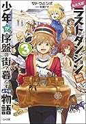 たとえばラストダンジョン前の村の少年が序盤の街で暮らすような物語3