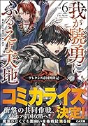 我が驍勇にふるえよ天地6 〜アレクシス帝国興隆記〜