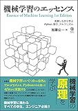 機械学習のエッセンス ― 実装しながら学ぶPython、数学、アルゴリズム