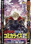 織田信長という謎の職業が魔法剣士よりチートだったので、王国を作ることにしました2