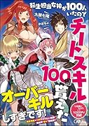 転生担当女神が100人いたのでチートスキル100個貰えた