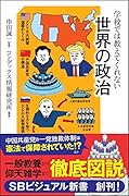 学校では教えてくれない世界の政治