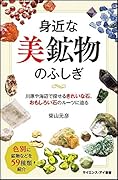 身近な美鉱物のふしぎ 川原や海辺で探せるきれいな石、おもしろい石のルーツに迫る