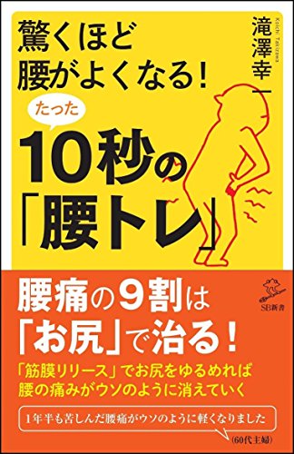驚くほど腰がよくなる! たった10秒の「腰トレ」