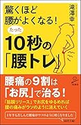 驚くほど腰がよくなる! たった10秒の「腰トレ」