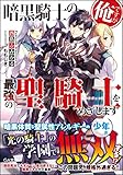 暗黒騎士の俺ですが最強の聖騎士をめざします