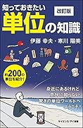 知っておきたい単位の知識 改訂版 身近にあるけれど意外に知らない、驚きの単位ワールドへようこそ！