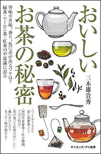 おいしいお茶の秘密 旨味や苦味、香り、色に差が出るワケは？　緑茶・ウーロン茶・紅茶の不思議に迫る