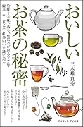おいしいお茶の秘密 旨味や苦味、香り、色に差が出るワケは？　緑茶・ウーロン茶・紅茶の不思議に迫る