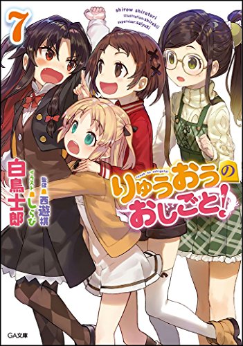 りゅうおうのおしごと!7 ドラマCD付き限定特装版