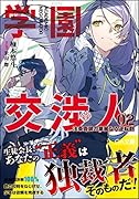 学園交渉人 法条真誠の華麗なる逆転劇2
