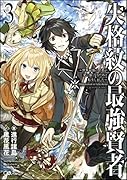 失格紋の最強賢者3 〜世界最強の賢者が更に強くなるために転生しました〜