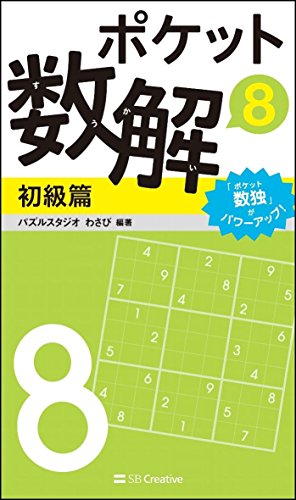 ポケット数解8 初級篇